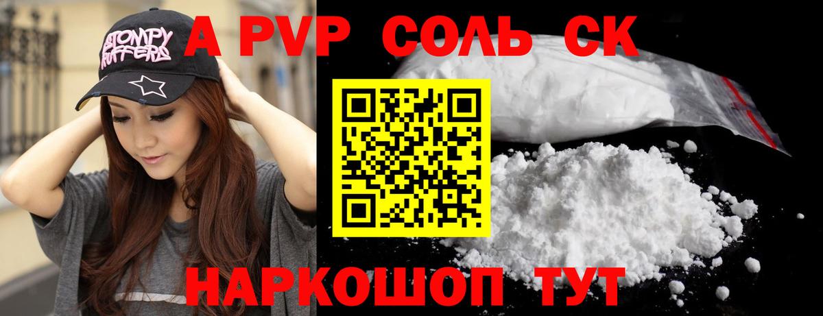 A-PVP Соль Черногорск