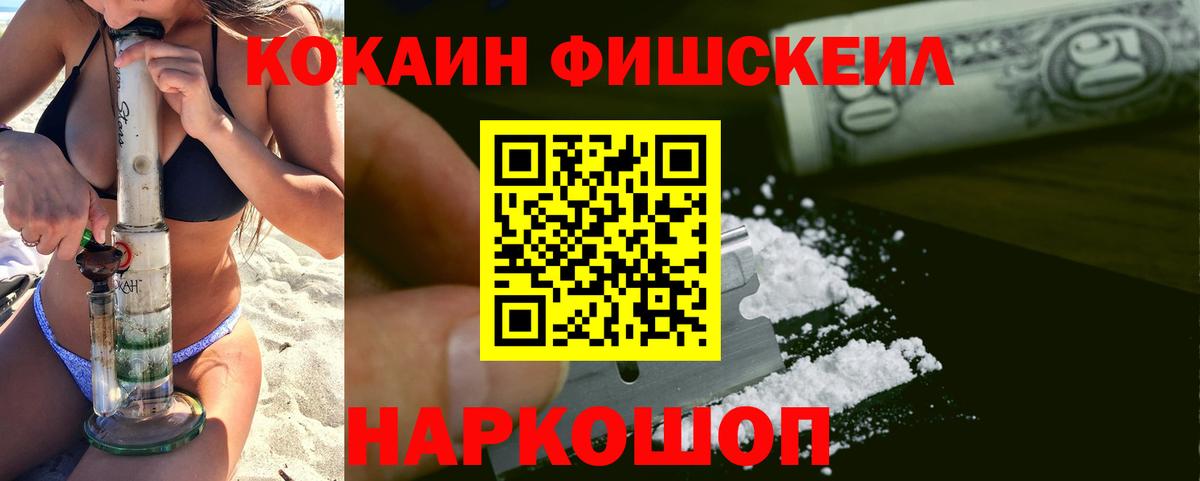 Cocaine Fish Scale Черногорск