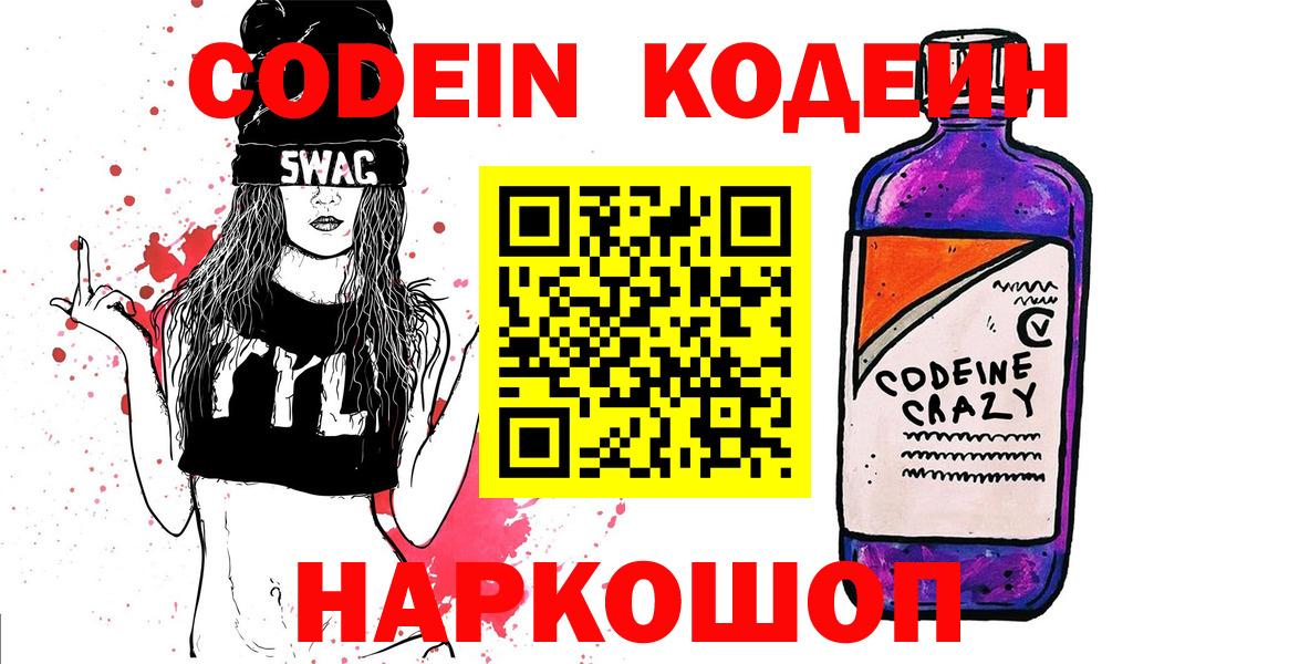 Кодеиновый сироп Lean Purple Drank  Кодеин напиток Lean (лин)  Вход с VPN  Черногорск 
